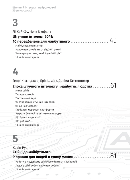 Штучний інтелект і нейромережі. Збірник самарі (українською мовою) + аудіокнижка - - 978-617-8119-95-9 - Фото 6 Штучний інтелект і нейромережі. Збірник самарі (українською мовою) + аудіокнижка - - 978-617-8119-95-9 - изображение 6