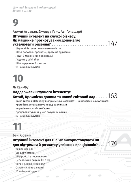 Штучний інтелект і нейромережі. Збірник самарі (українською мовою) + аудіокнижка - - 978-617-8119-95-9 - Фото 8 Штучний інтелект і нейромережі. Збірник самарі (українською мовою) + аудіокнижка - - 978-617-8119-95-9 - изображение 8