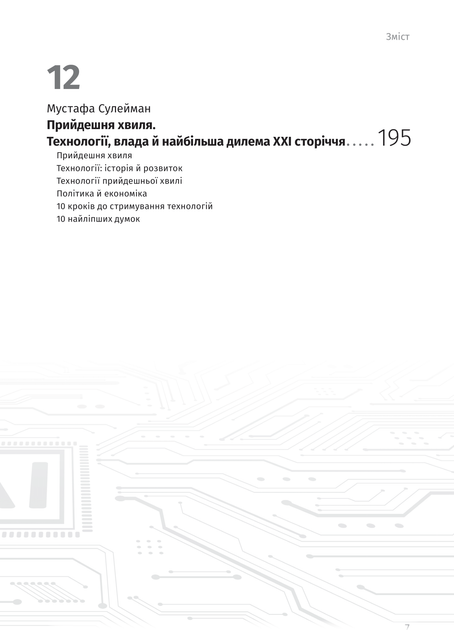 Штучний інтелект і нейромережі. Збірник самарі (українською мовою) + аудіокнижка - изображение 9