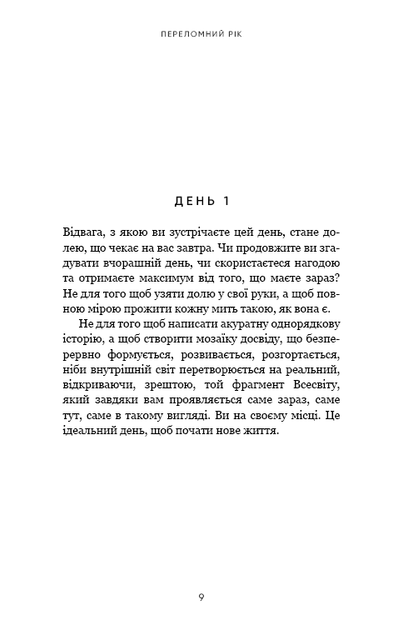 Переломний рік. 365 днів, щоб стати людиною, якою ви справді хочете бути - Фото 4 Переломний рік. 365 днів, щоб стати людиною, якою ви справді хочете бути - зображення 4