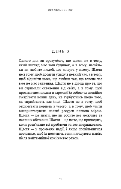 Переломний рік. 365 днів, щоб стати людиною, якою ви справді хочете бути - Фото 6 Переломний рік. 365 днів, щоб стати людиною, якою ви справді хочете бути - зображення 6