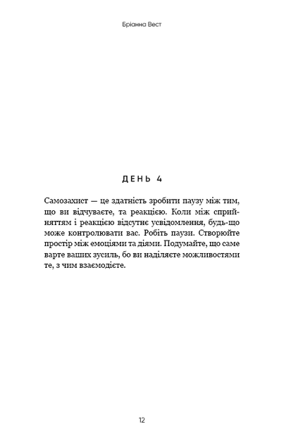 Переломний рік. 365 днів, щоб стати людиною, якою ви справді хочете бути - Фото 7 Переломний рік. 365 днів, щоб стати людиною, якою ви справді хочете бути - зображення 7