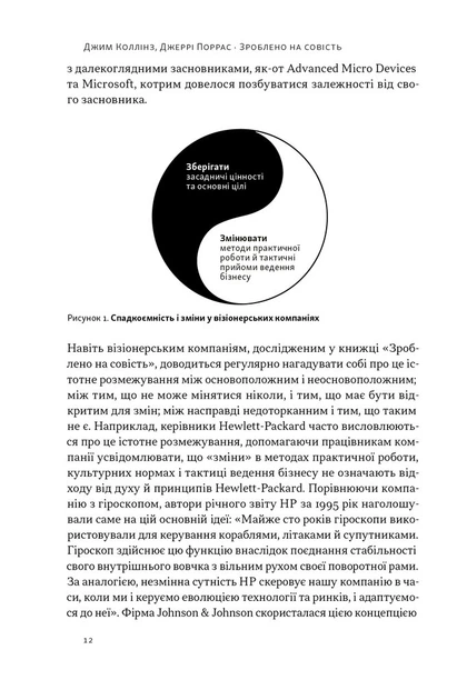 Зроблено на совість. Стратегії візіонерських компаній - Фото 10 Зроблено на совість. Стратегії візіонерських компаній - изображение 10