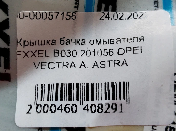 Крышка бачка омывателя EXXEL B030.20106 OPEL VECTRA A, ASTRA - изображение 4