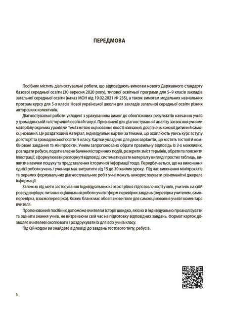 НУШ 5 клас. Вступ до історії України та громадянської освіти. УСІ діагностувальні роботи. Поліщук О. - ОСНОВА (121903) - Фото 3 НУШ 5 клас. Вступ до історії України та громадянської освіти. УСІ діагностувальні роботи. Поліщук О. - ОСНОВА (121903) - зображення 3