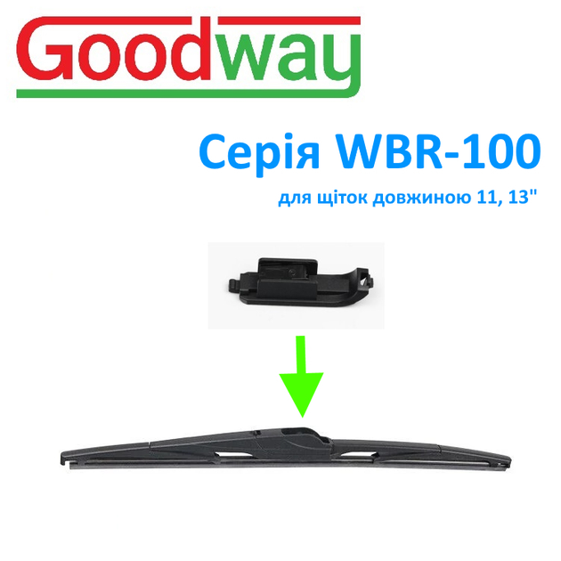 Адаптер двірника GoodWay тип RH-11 Honda CR-V, VW Polo для щіток серії WBR-100 ( WBR-100-RH11 ) - Фото 2 Адаптер двірника GoodWay тип RH-11 Honda CR-V, VW Polo для щіток серії WBR-100 ( WBR-100-RH11 ) - изображение 2