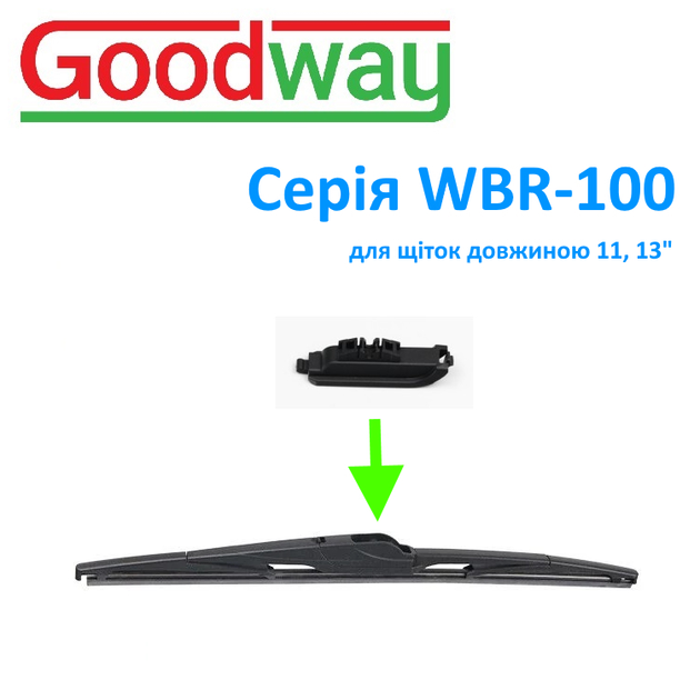 Адаптер двірника GoodWay тип RH-13 BMW X3 F25, FORD Kuga для щіток серії WBR-100 ( WBR-100-RH13 ) - Фото 2 Адаптер двірника GoodWay тип RH-13 BMW X3 F25, FORD Kuga для щіток серії WBR-100 ( WBR-100-RH13 ) - изображение 2