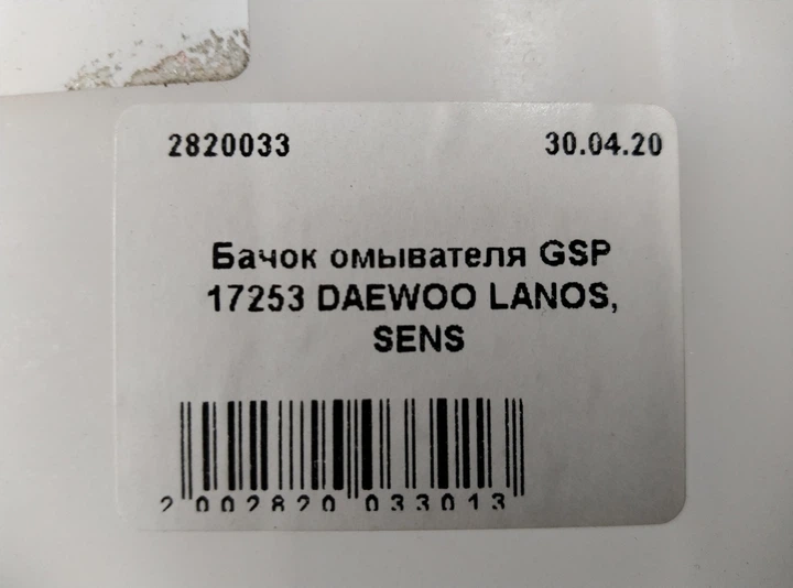 Бачок омывателя GSP 17253 DAEWOO LANOS, SENS - изображение 5