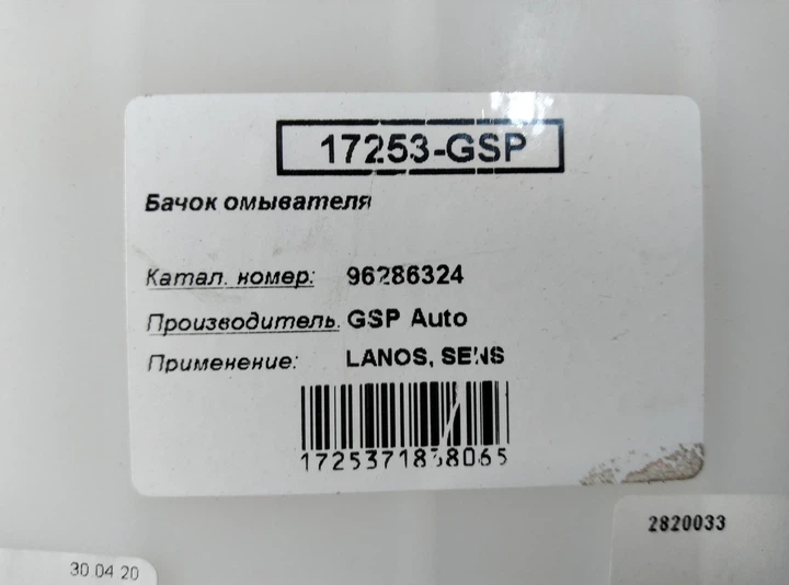Бачок омывателя GSP 17253 DAEWOO LANOS, SENS - изображение 6