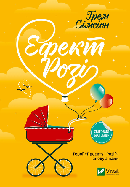 Книга Ефект Розі - Грем Сімсіон (9786171702738) - Фото 1 Книга Ефект Розі - Грем Сімсіон (9786171702738) - изображение 1