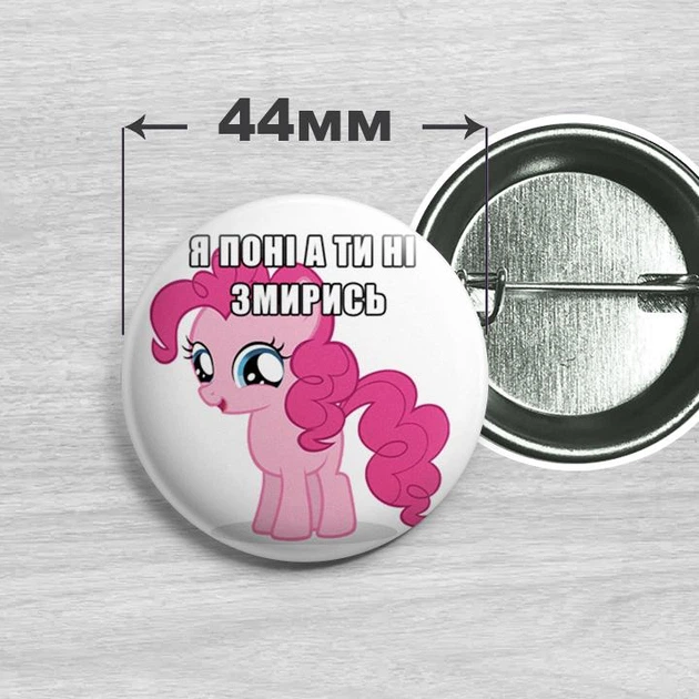 Значок Я пони а ты нет Пинки Пай / My Little Pony 44мм №12 - Фото 1 Значок Я пони а ты нет Пинки Пай / My Little Pony 44мм №12 - изображение 1