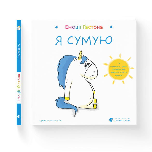 Книга Емоції Ґастона Я сумую Автор - Шін Орелі Ш'єн Шо (ВСЛ) Видавництво Старого Лева 9786176798859 - Фото 1 Книга Емоції Ґастона Я сумую Автор - Шін Орелі Ш'єн Шо (ВСЛ) Видавництво Старого Лева 9786176798859 - изображение 1