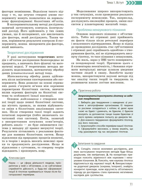 Біологія і Екологія, 10 кл., Підручник. Профільний рівень - РАНОК (119779) - Фото 3 Біологія і Екологія, 10 кл., Підручник. Профільний рівень - РАНОК (119779) - изображение 3