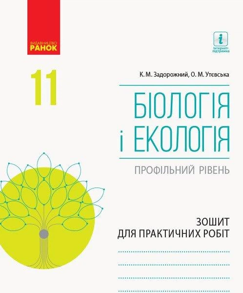 Біологія і Екологія, 11 кл., Зошит для практичних робіт. Профільний рівень - РАНОК (119778) - Фото 1 Біологія і Екологія, 11 кл., Зошит для практичних робіт. Профільний рівень - РАНОК (119778) - зображення 1
