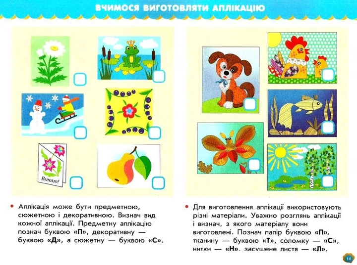 Дизайн і технології, 1 кл., Альбом УЧУСЬ УСЕ РОБИТИ САМ - Хорунжий В.І. - РАНОК (123749) - изображение 3