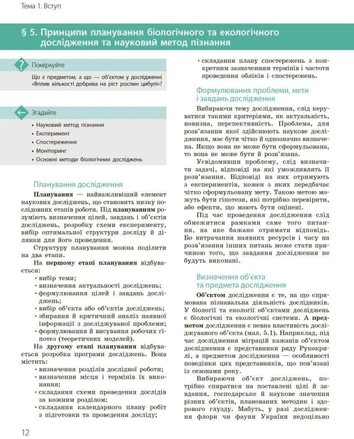 Біологія і Екологія, 10 кл., Підручник. Профільний рівень - РАНОК (119779) - Фото 4 Біологія і Екологія, 10 кл., Підручник. Профільний рівень - РАНОК (119779) - изображение 4