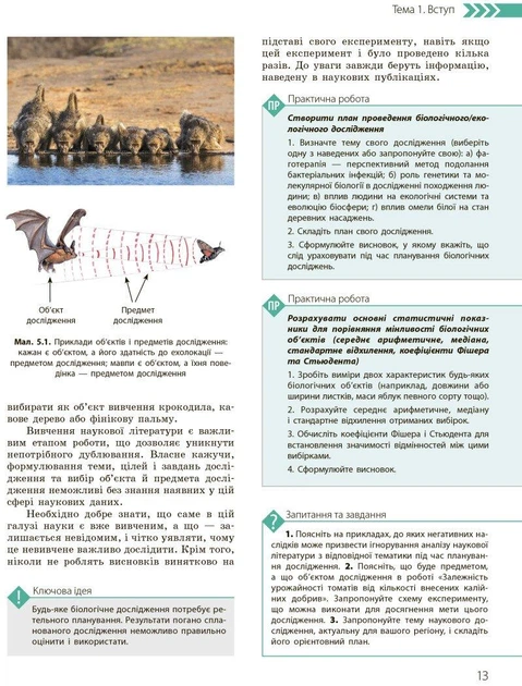 Біологія і Екологія, 10 кл., Підручник. Профільний рівень - РАНОК (119779) - Фото 5 Біологія і Екологія, 10 кл., Підручник. Профільний рівень - РАНОК (119779) - изображение 5