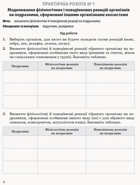 Біологія і Екологія, 11 кл., Зошит для практичних робіт. Профільний рівень - РАНОК (119778) - Фото 3 Біологія і Екологія, 11 кл., Зошит для практичних робіт. Профільний рівень - РАНОК (119778) - зображення 3