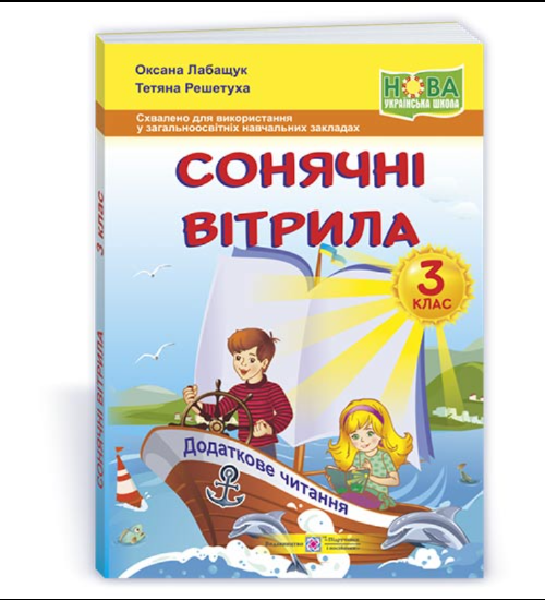 Внеклассное чтение 3 класс НУШ Солнечные паруса Книга для дополнительного чтения Лабащук - Фото 1 Внеклассное чтение 3 класс НУШ Солнечные паруса Книга для дополнительного чтения Лабащук - изображение 1