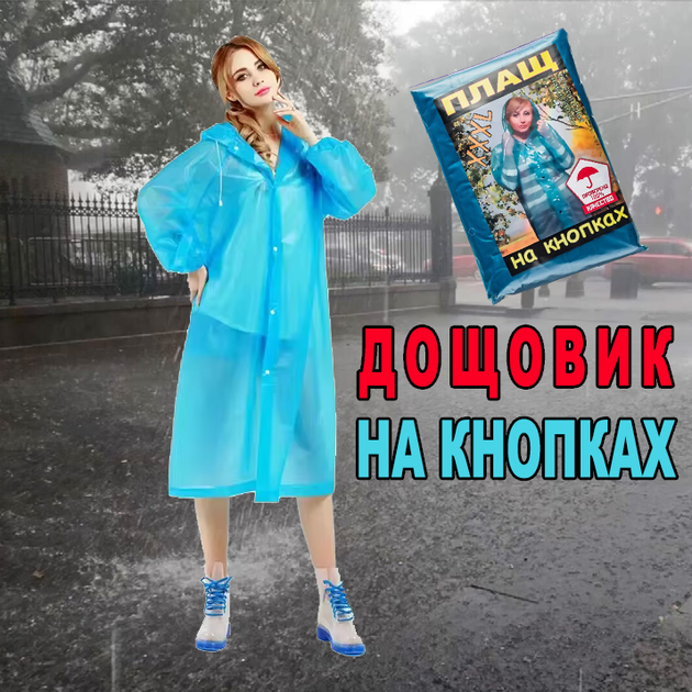 Дождевик на кнопках плащ полиетиленовый 3XL Рост 170 (t6511-2) - Фото 1 Дождевик на кнопках плащ полиетиленовый 3XL Рост 170 (t6511-2) - изображение 1