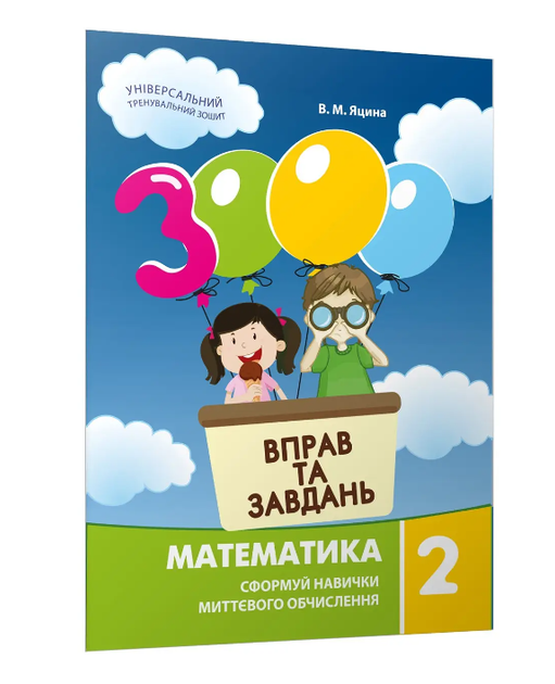 3000 вправ та завдань Математика 2 клас Яцина В.М - зображення 2