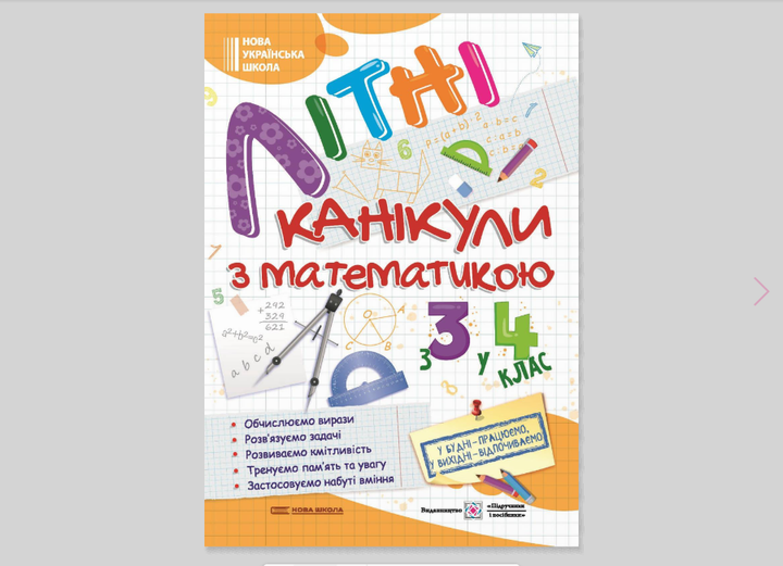 Летние каникулы с математикой с 3 в 4 класс Підручники і посібники - Фото 2 Летние каникулы с математикой с 3 в 4 класс Підручники і посібники - изображение 2