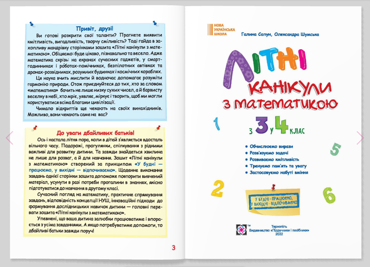 Летние каникулы с математикой с 3 в 4 класс Підручники і посібники - Фото 3 Летние каникулы с математикой с 3 в 4 класс Підручники і посібники - изображение 3