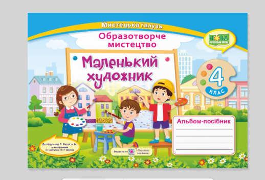 НУШ 4 класс Маленький художник Альбом пособие по изобразительному искусству Підручники і посібники - Фото 1 НУШ 4 класс Маленький художник Альбом пособие по изобразительному искусству Підручники і посібники - изображение 1