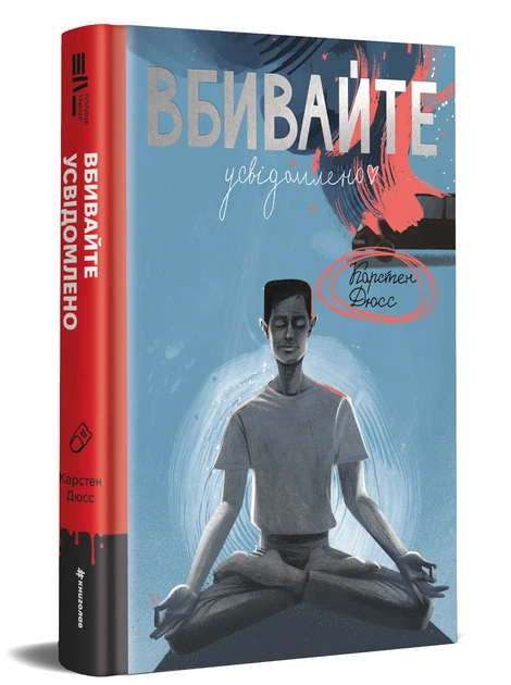Вбивайте усвідомлено - К. Дюсс (9786178286781) - изображение 2