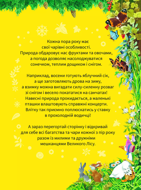 Книга Велика книжка про пори року 1220909 9789669821935 Vivat - Фото 2 Книга Велика книжка про пори року 1220909 9789669821935 Vivat - зображення 2