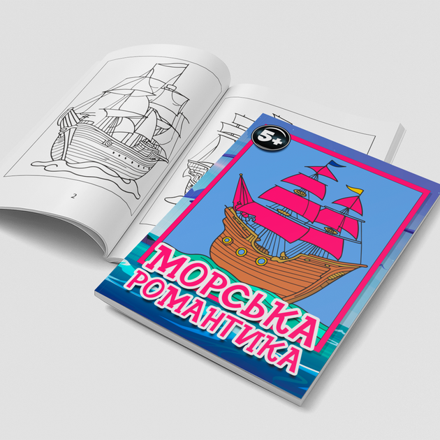 Дитяча розмальовка "Морська романтика". Книжка - антистрес для малювання дітям. Розмальовки для дітей від 5 років РД0010 - зображення 3