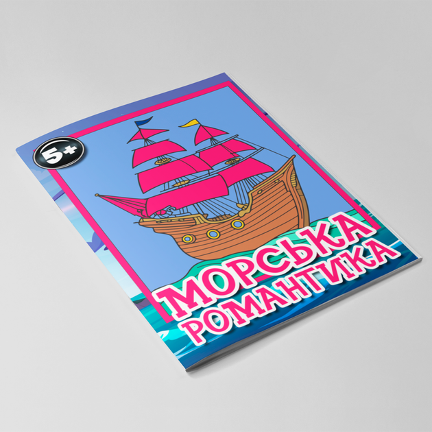 Дитяча розмальовка "Морська романтика". Книжка - антистрес для малювання дітям. Розмальовки для дітей від 5 років РД0010 - зображення 7