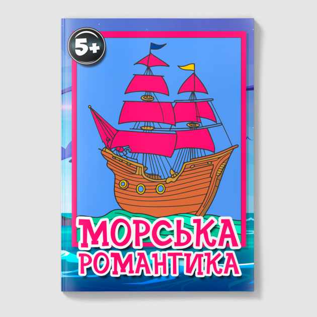 Дитяча розмальовка "Морська романтика". Книжка - антистрес для малювання дітям. Розмальовки для дітей від 5 років РД0010 - зображення 8