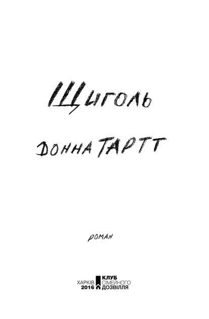 Щиголь Донна Тарт - Фото 5 Щиголь Донна Тарт - зображення 5
