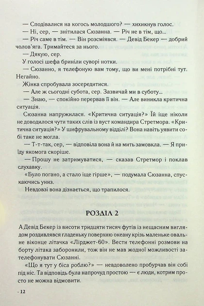 Книга Цифрова фортеця Дэн Браун - изображение 4