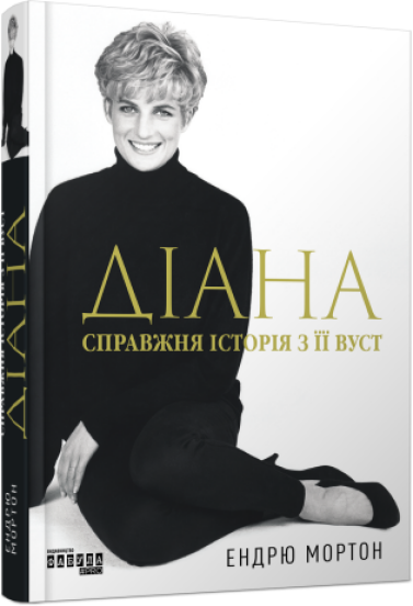 Книга Діана. Справжня історія з її вуст. Автор - Мортон Ендрю ФБ1375012У 9786175221761 Фабула - изображение 2