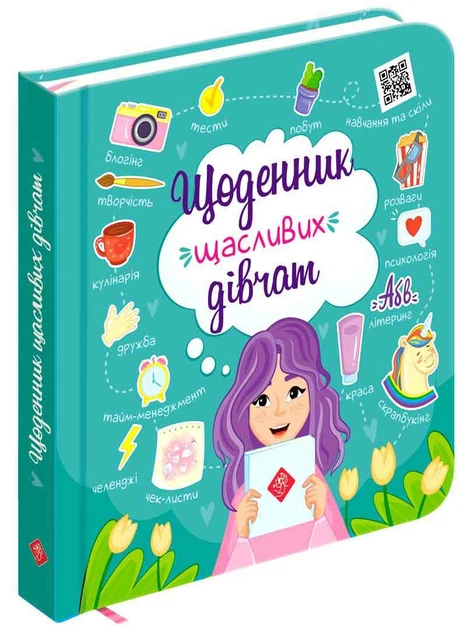 Щоденник щасливих дівчат | Альона Пуляєва - Фото 1 Щоденник щасливих дівчат | Альона Пуляєва - зображення 1