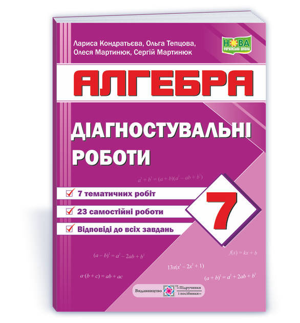Діагностувальні роботи з алгебри. 7 клас (за прогр. А. Мерзляк та ін) Кондратьєва Л. - Фото 1 Діагностувальні роботи з алгебри. 7 клас (за прогр. А. Мерзляк та ін) Кондратьєва Л. - зображення 1
