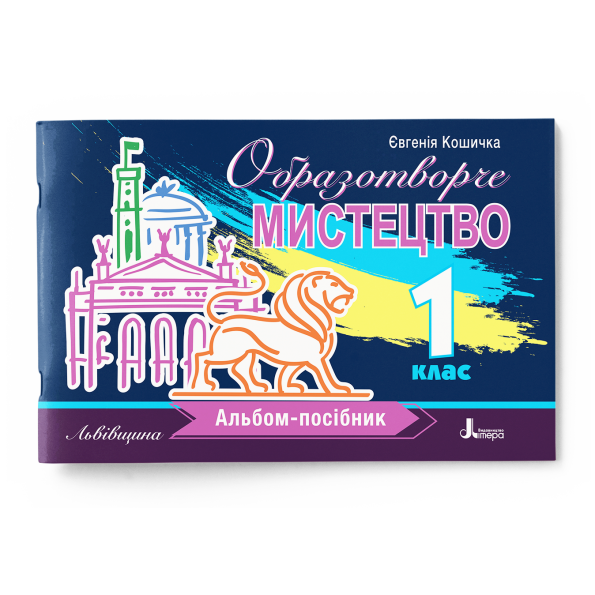 Образотворче мистецтво. Альбом-посібник. 1 клас НУШ. Кошичка Є. - Фото 1 Образотворче мистецтво. Альбом-посібник. 1 клас НУШ. Кошичка Є. - изображение 1