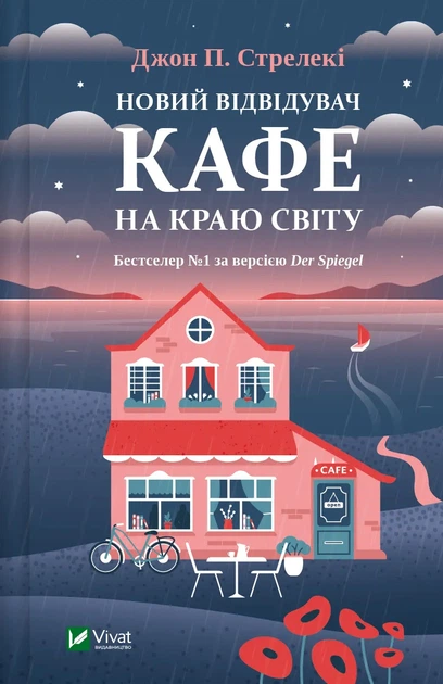 Новий відвідувач кафе на краю світу - Джон Стрелекі (9786171706514) - Фото 1 Новий відвідувач кафе на краю світу - Джон Стрелекі (9786171706514) - изображение 1
