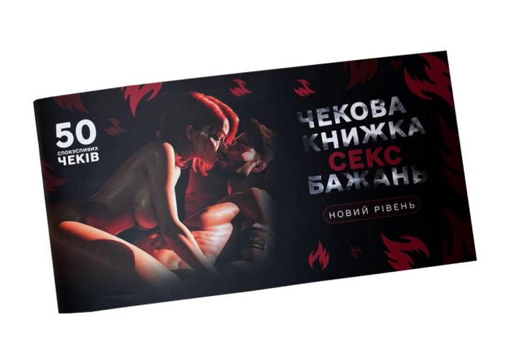 Чековая Книжка SEX Желаний, 30 желаний от простого до пошлого