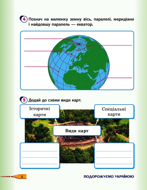Я досліджую світ, 4 кл., Робочий зошит у 2-х ч. (до підруч. Гільберг) Ч.1 - РАНОК (117452) - Фото 5 Я досліджую світ, 4 кл., Робочий зошит у 2-х ч. (до підруч. Гільберг) Ч.1 - РАНОК (117452) - зображення 5