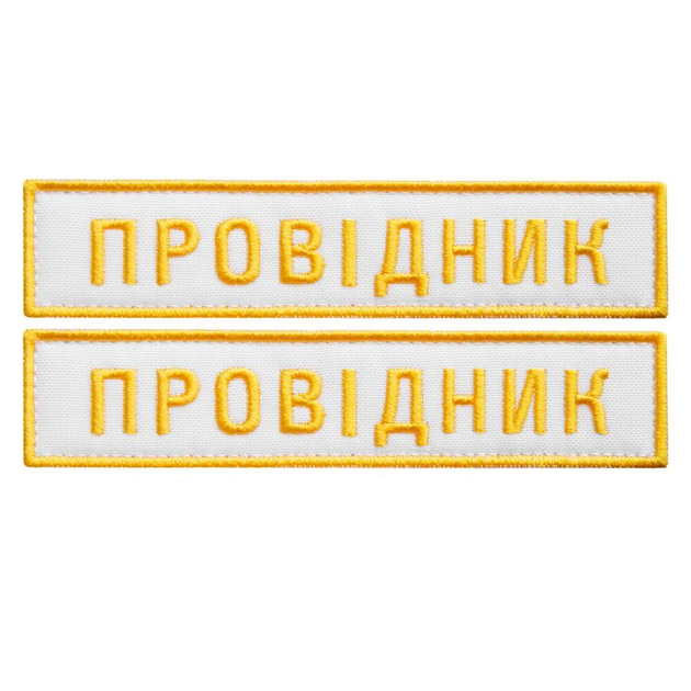 Набір шевронів 2 шт. нашивка на липучці "УЗ" Укрзалізня напис Провідник, вишитий патч білий 2,5х12,5 см - зображення 1