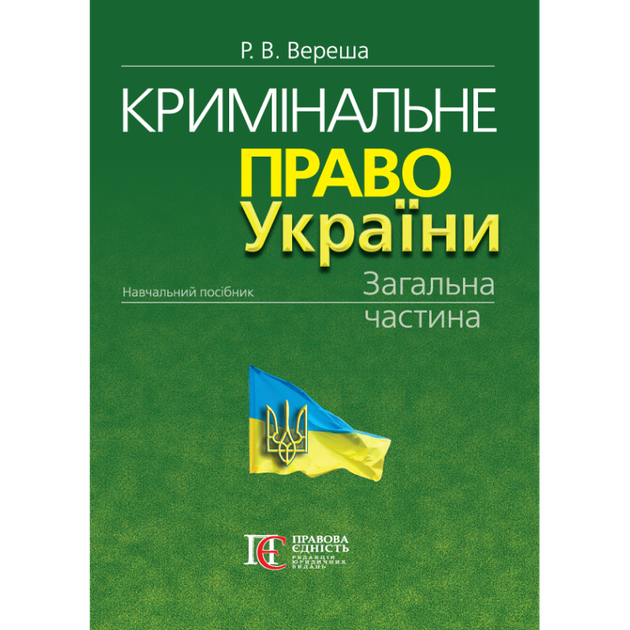 Кримінальне право України. Загальна частина. Видання 11-те, перероблене та доповнене - зображення 1
