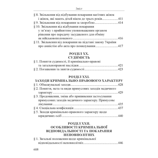Кримінальне право України. Загальна частина. Видання 11-те, перероблене та доповнене - зображення 11