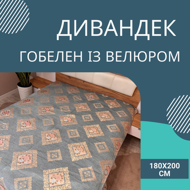Покривало гобелен велюрове дивандек 180х200 см Сірий (П4К-180-divandek-005) - зображення 2