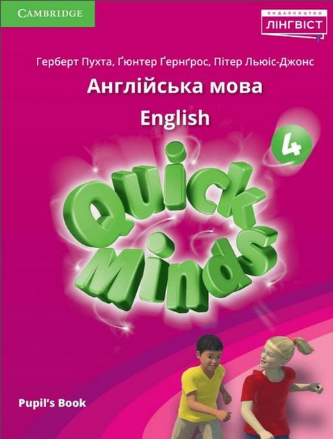 Підручник Англійська мова 4 клас Quick Minds Pupils Book Ukrainian edition Пухта Генгрос Льюіс-Джонс - Фото 1 Підручник Англійська мова 4 клас Quick Minds Pupils Book Ukrainian edition Пухта Генгрос Льюіс-Джонс - зображення 1