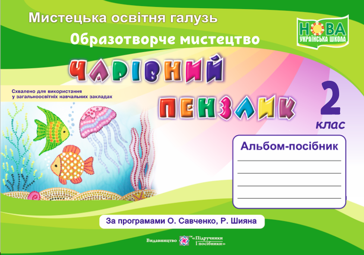 Чарівний пензлик : альбом-посібник з образотворчого мистецтва. 2 клас (за програмами О. Савченко, Р. Шияна) - Фото 1 Чарівний пензлик : альбом-посібник з образотворчого мистецтва. 2 клас (за програмами О. Савченко, Р. Шияна) - изображение 1