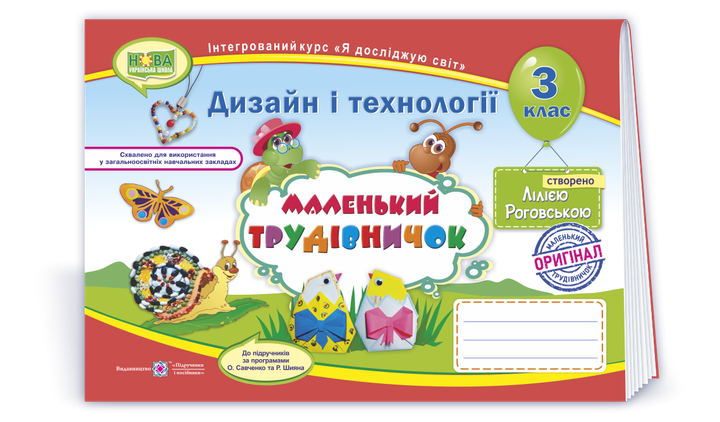 Роговська Л. Альбом з дизайну і технологій «Маленький трудівничок». 3 клас. НУШ - Фото 1 Роговська Л. Альбом з дизайну і технологій «Маленький трудівничок». 3 клас. НУШ - изображение 1