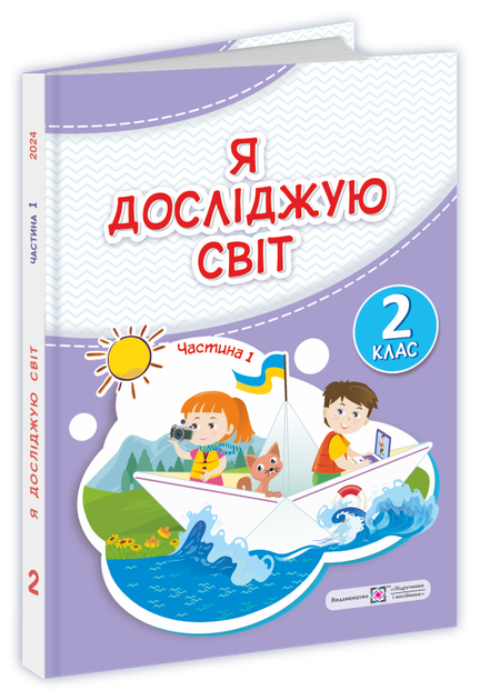 Підручник. Я досліджую світ. 2 клас. І. Жаркова, О. Антонов, Л. Роговська. Частина 1. НУШ. - Фото 1 Підручник. Я досліджую світ. 2 клас. І. Жаркова, О. Антонов, Л. Роговська. Частина 1. НУШ. - изображение 1